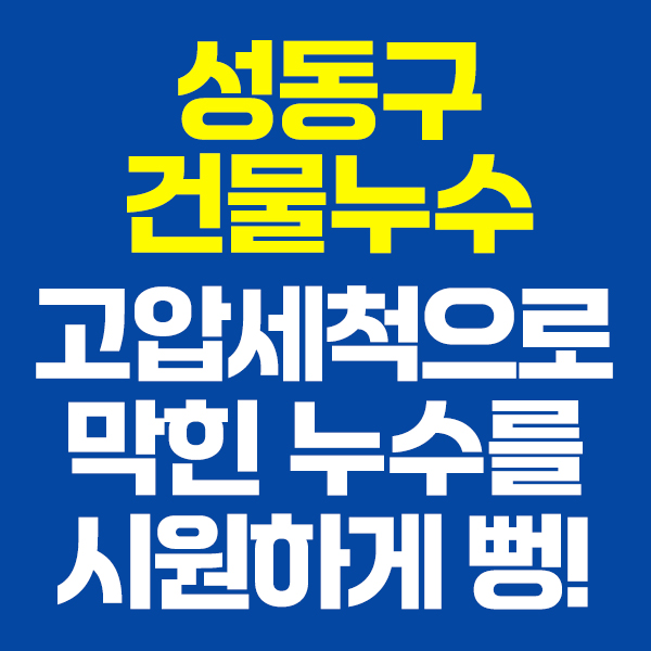 성동구누수