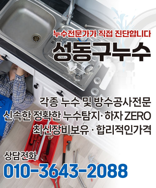 성동구누수 모바일 비주얼 0